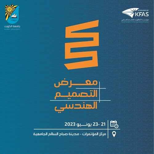 انطلاق معرض التصميم الهندسي الـ 44 بجامعة الكويت 21 الجاري