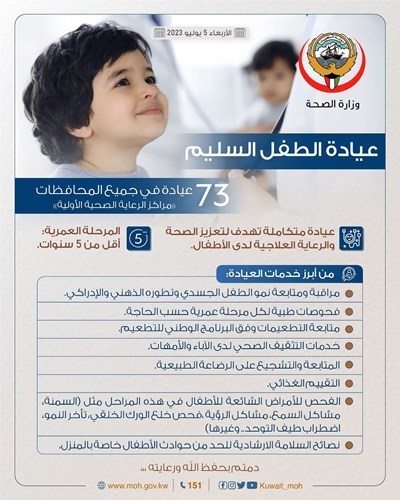 «الصحة»: 73 عيادة للطفل السليم في جميع المحافظات