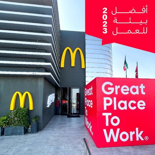 «ماكدونالدز» تحصد شهادة «Great Place to Work»