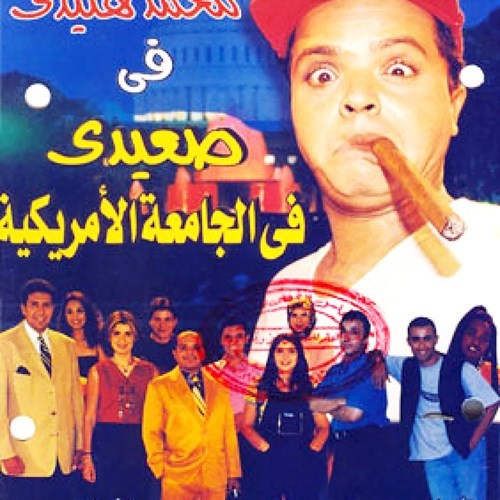 بوستر فيلم صعيدي في الجامعة الأمريكية