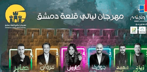  مهرجان ليالي دمشق