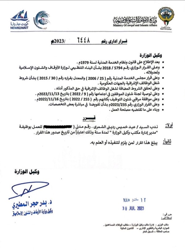 ندب عيد الشمري للعمل بوظيفة مدير إدارة مكتب وكيل «الأوقاف»