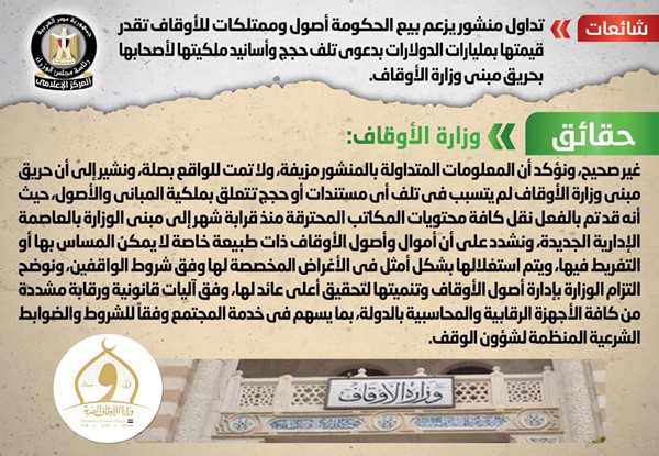 الحكومة تنفي بيع أصول وممتلكات للأوقاف بمليارات الدولارات