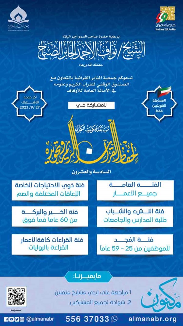 «المنابر القرآنية» تستقبل الراغبين في التسجيل بمسابقة الكويت الكبرى 26 لحفظ القرآن