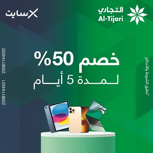 «التجاري» يطلق عرضاً مع «إكسايت الغانم»