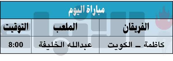 الكويت وكاظمة في مواجهة «متكافئة»