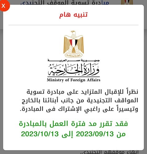 الخارجية المصرية: مدّ فترة العمل بمبادرة تسوية المواقف التجنيدية للمصريين في الخارج إلى 13 أكتوبر