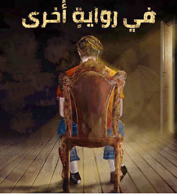 بوستر مسرحية «في رواية أخرى»