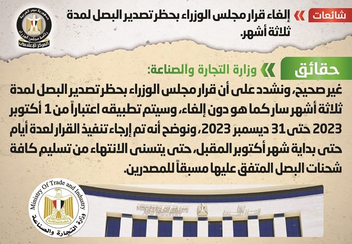 الحكومة تنفى إلغاء قرار حظر تصدير البصل: يبدأ تطبيقه اعتباراً من 1 أكتوبر ولمدة 3 أشهر