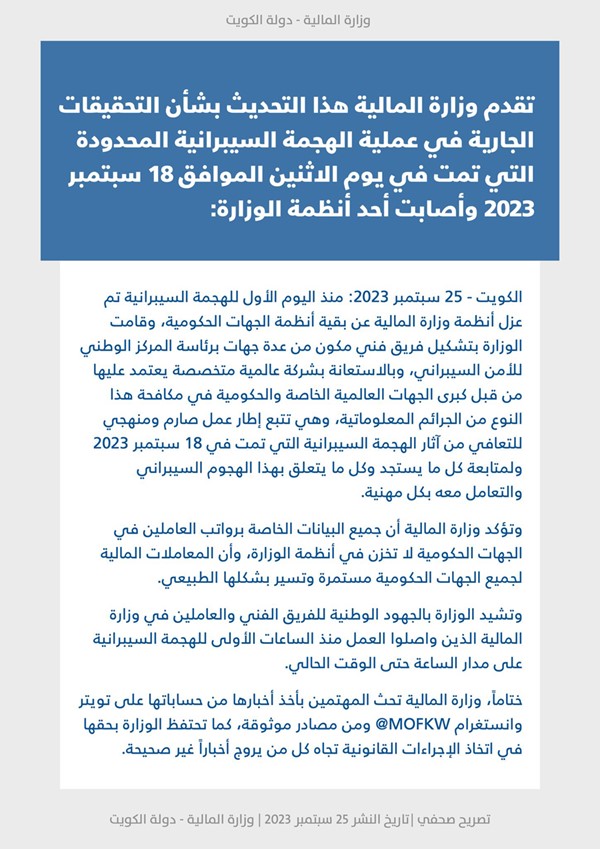 "المالية": تشكيل فريق فني مكون من عدة جهات برئاسة المركز الوطني للأمن السيبراني وبالاستعانة بشركة عالمية متخصصة للتعافي من آثار الهجمة السيرانية