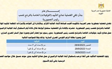 القنصلية المصرية تفتح أبوابها خلال العطلة لاستقبال الراغبين في عمل توكيلات لمرشحي الرئاسة