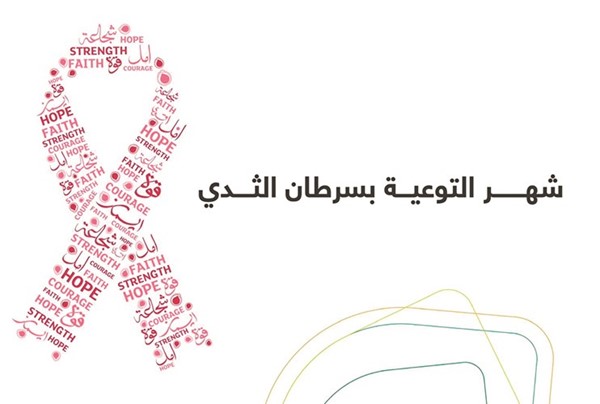 حملة بيتك للتوعية بسرطان الثدي
