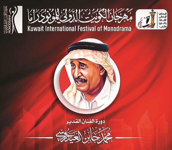 اللهو: تأجيل مهرجان الكويت الدولي للمونودراما السابع إلى يناير المقبل