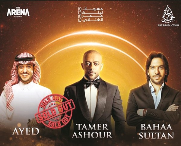 حفل تامر عاشور وبهاء سلطان وعايض في «أرينا الكويت» SOLD OUT