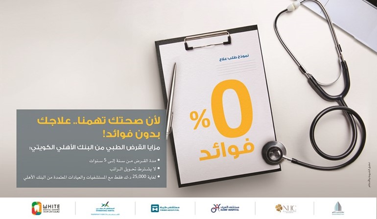 «الأهلي» يطلق التمويل الطبي بـ 0% فوائد