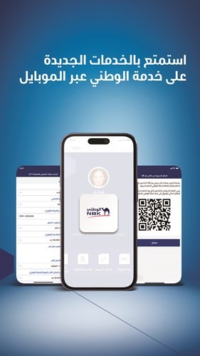 «الوطني»: خدمات جديدة لبرنامج «خدمة الوطني عبر الموبايل»