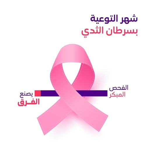 stc تختتم حملتها التوعوية بسرطان الثدي