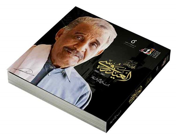 جمال اللهو يوثّق مسيرة صاحب القلب النظيف «العيدروسي»