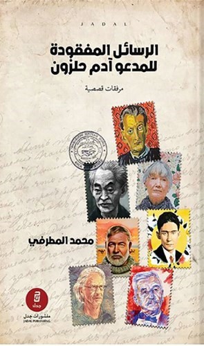 الرسائل المفقودة للمدعو آدم حلزون