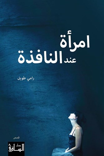 امرأة عند النافذة