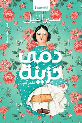 دمى حزينة