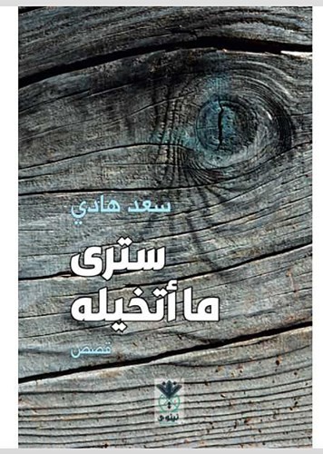 سترى ما أتخيله