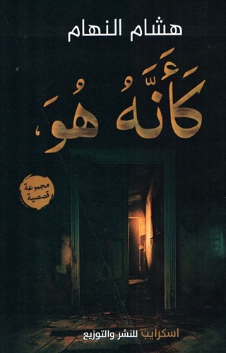 كأنه هو