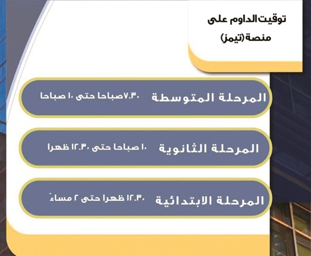 جدول توقيت الدوام للمراحل الدراسية