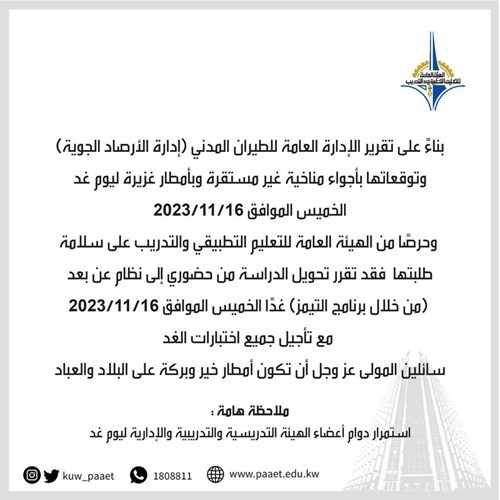 «التطبيقي»: تحويل الدراسة «أونلاين» عبر «تيمز» اليوم وتأجيل الاختبارات
