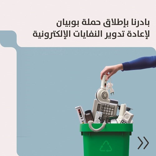 «بوبيان» يطلق «E - waste» لإعادة تدوير النفايات الإلكترونية