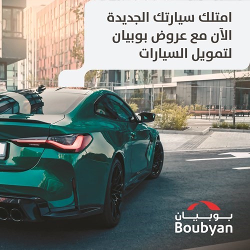 بوبيان البنك الأكثر تميزاً في خدمات التمويل  وفق أحكام الشريعة الإسلامية