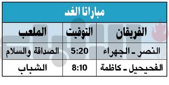 النصر لاقتناص نقاط الجهراء وكاظمة للتعويض أمام الفحيحيل غداً