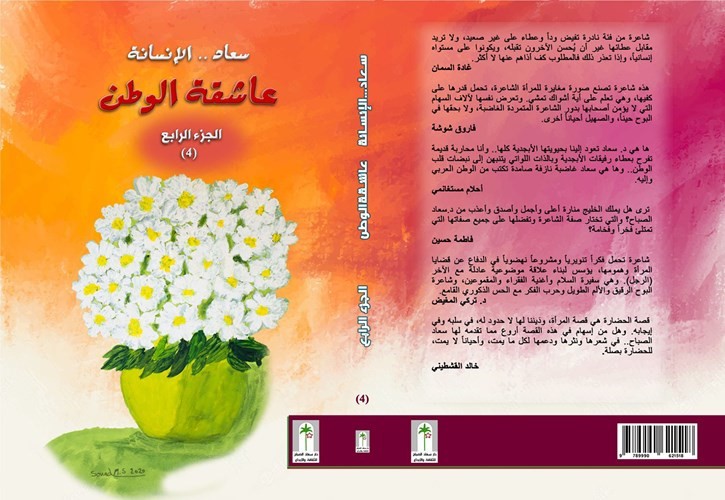 الجزء 4 من «عاشقة الوطن» يستكمل سبر أغوار سعاد الصباح