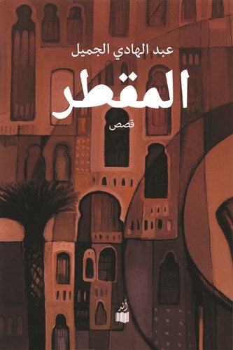 المقطر