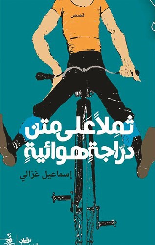 ثملا على متن دراجة هوائية