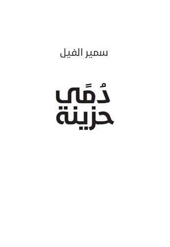 دمى حزينة
