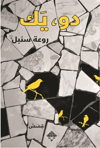 دو، يك