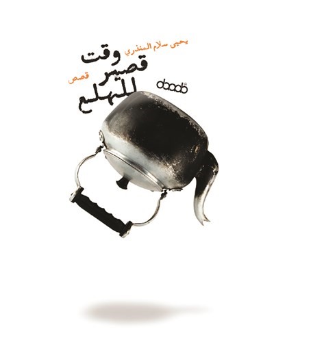وقت قصير للهلع