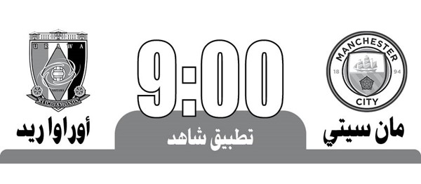 فلومينينسي البرازيلي يُقصي الأهلي المصري بهدفين