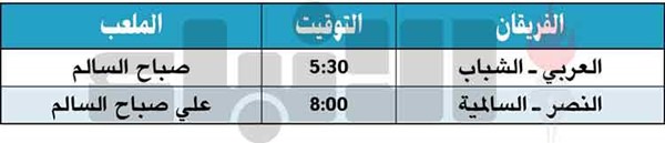العربي لاقتناص نقاط الشباب اليوم