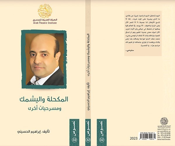 «المكحلة واليشمك».. مسرحيات عن الحروب القادمة والعطش المحتمل