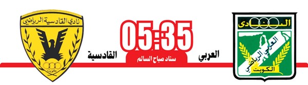 العـربي والقادسـية «ديربي 2024» اليوم
