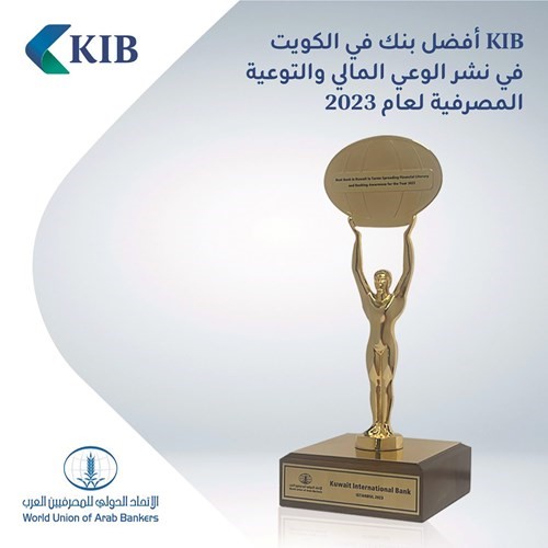 «KIB» أفضل بنك في الكويت بنشر الوعي المالي والتوعية المصرفية لعام 2023