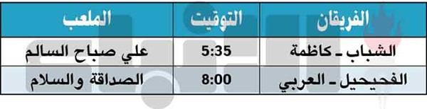 كاظمة يواجه الشباب.. والعربي يحذَر الفحيحيل