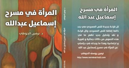 «المرأة في مسرح إسماعيل عبدالله» بـ «القاهرة الدولي للكتاب»