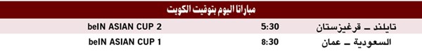 «ديربي خليجي» بين السعودية وعُمان