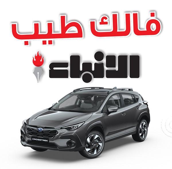 محمد جابر حسن يفوز بسيارة سوبارو 2023 في السحب النهائي لمهرجان «الأنباء» «فالك طيب 2023»