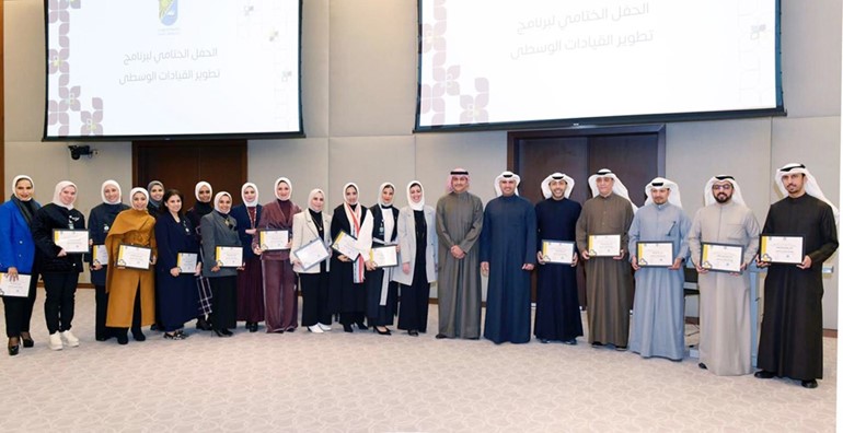 جامعة الكويت أقامت الحفل الختامي للبرنامج التدريبي «تطوير القيادات الوسطى»