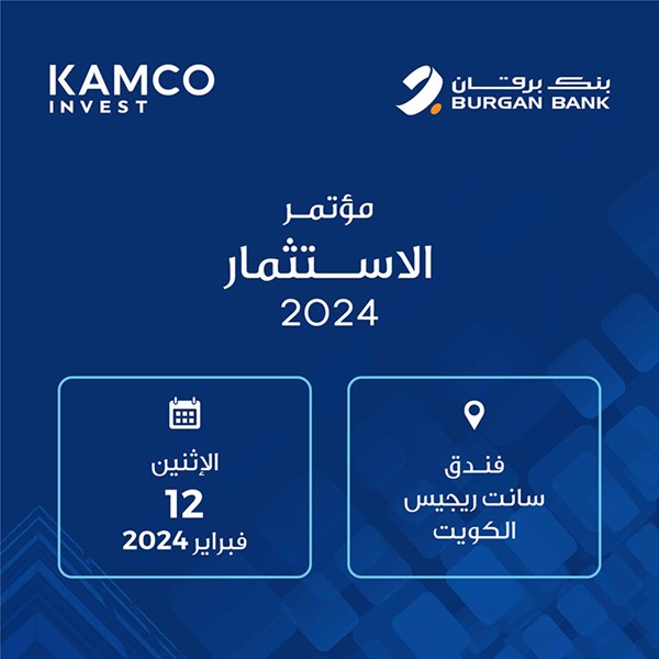 مؤتمر الاستثمار 2024 الذي تستضيفه كامكو إنفست وبنك برقان ينطلق غداً