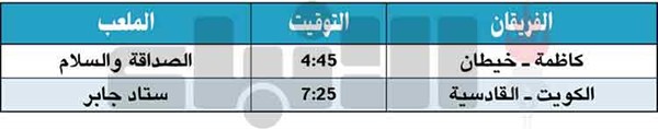 الكويت والقادسية.. «قمّة وهمّة» اليوم